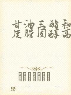 甘油三酯和低密度胆固醇高