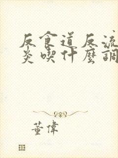 反食道反流性胃炎吃什么调理