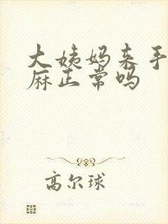 大姨妈来手麻脚麻正常吗