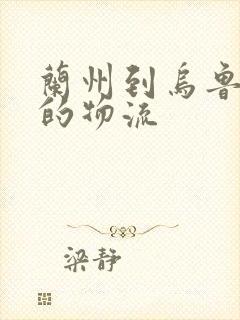 兰州到乌鲁木齐的物流封面