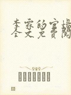 李霖的官场小说全文免费阅读