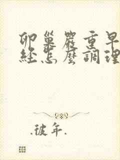 卵巢严重早衰闭经怎么调理