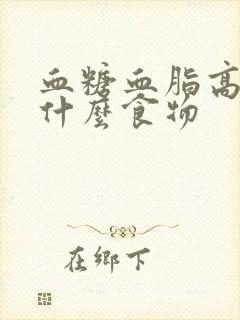 血糖血脂高能吃什么食物封面