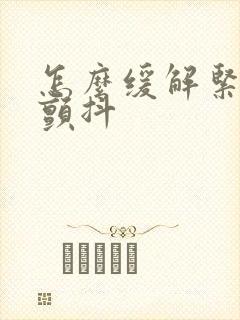 怎么缓解紧张手颤抖