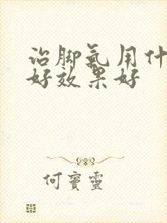 治脚气用什么药好效果好