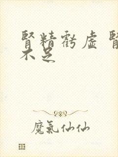 肾精亏虚 肾气不足