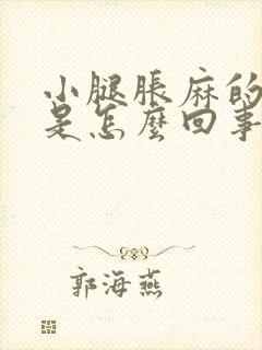 小腿胀麻的难受是怎么回事啊封面