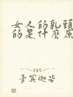 女人的乳头黑色的是什么原因造成的