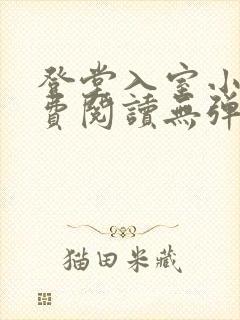 登堂入室小说免费阅读无弹窗封面