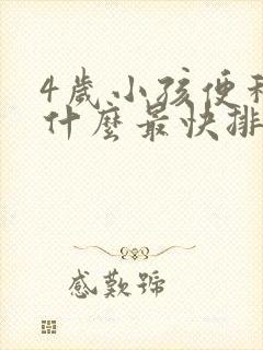 4岁小孩便秘吃什么最快排便