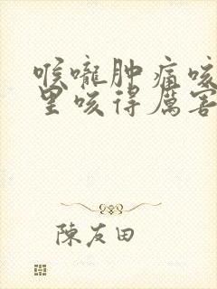 喉咙肿痛咳嗽夜里咳得厉害