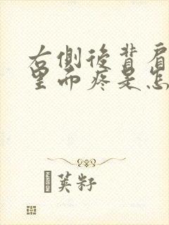 右侧后背肩胛骨里面疼是怎么回事