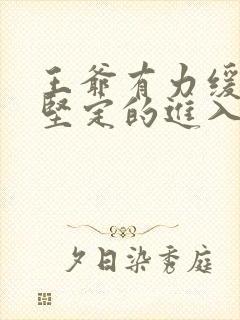 王爷有力缓慢而坚定的进入