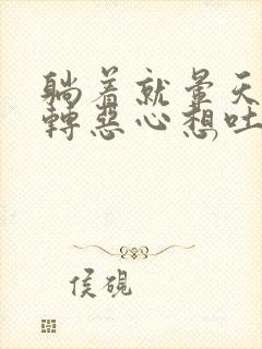 躺着就晕天旋地转恶心想吐