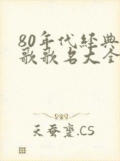 80年代经典老歌歌名大全