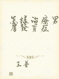 怎样治疗男性乳房发育症封面