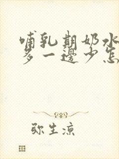 哺乳期奶水一边多一边少怎么办