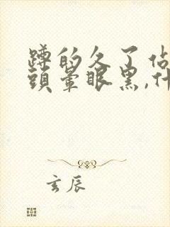 蹲的久了站起来头晕眼黑,什么情况封面