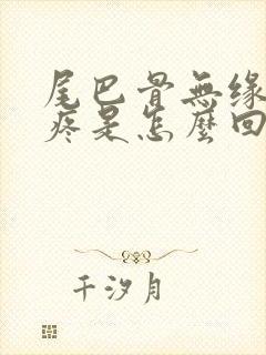 尾巴骨无缘无故疼是怎么回事