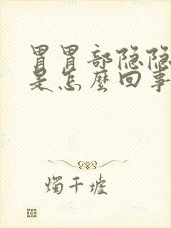 胃胃部隐隐作痛是怎么回事