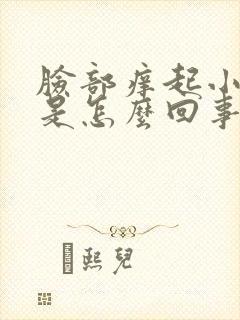 脸部痒起小疙瘩是怎么回事