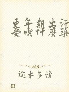 更年期出汗心难受吃什么药