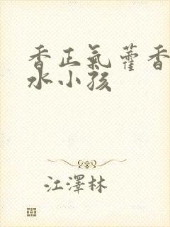 香正气藿香正气水小孩封面