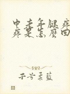 中老年腿疼膝盖疼是怎么回事