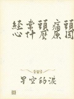 经常头痛头晕恶心什么原因引起的