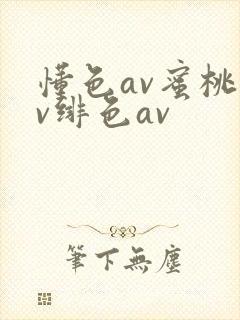 懂色av蜜桃av绯色av