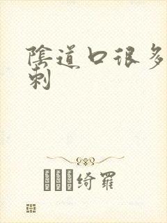 阴道口很多小肉刺