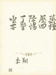 吃了降压药头晕要警惕四种病