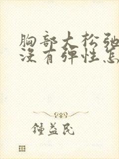 胸部大松弛下垂没有弹性怎么办封面