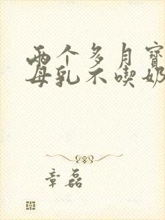 两个多月宝宝吃母乳不吃奶粉怎么办