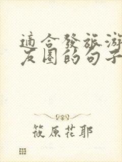 适合发旅游的朋友圈的句子