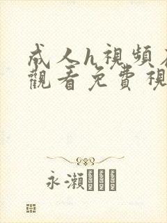 成人h视频在线观看免费视频