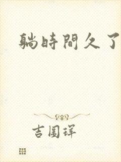 躺时间久了头晕