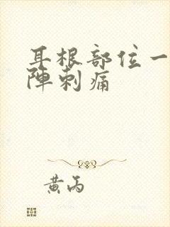 耳根部位一阵一阵刺痛