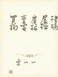 买卖房屋律师咨询电话号码