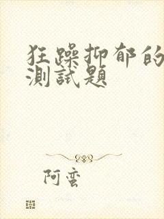 狂躁抑郁的表现测试题