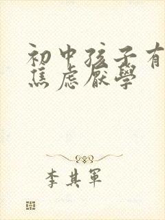 初中孩子有抑郁焦虑厌学