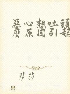 恶心想吐头疼什么原因引起的封面