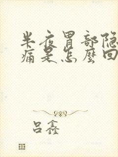 半夜胃部隐隐作痛是怎么回事