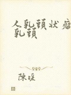 人乳头状瘤病毒 乳头