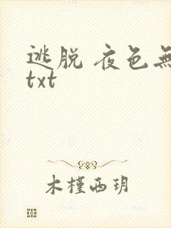 逃脱 夜色无边txt封面