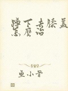 蹲下去膝盖就痛怎么治