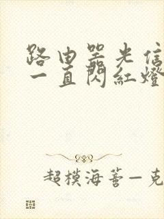 路由器光信号灯一直闪红灯