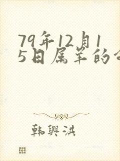 79年12月15日属羊的命运