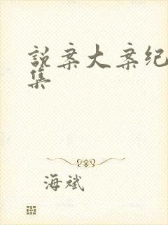 说案大案纪实全集封面