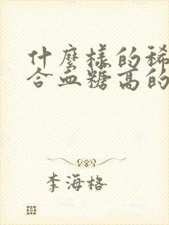 什么样的稀饭适合血糖高的人